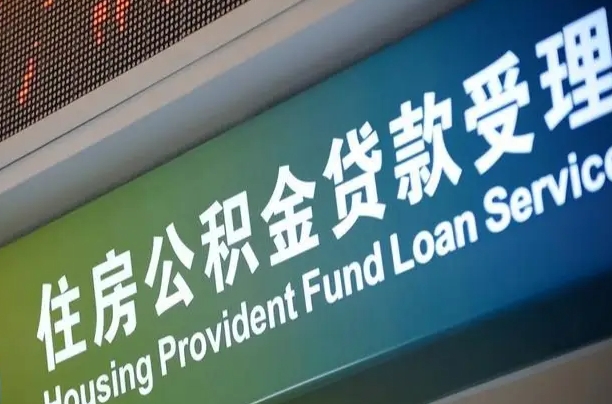 广东提取公积金找人代办（广东提取住房公积金代办）